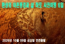 환상의 어촌풍경과 삶 하포 사…